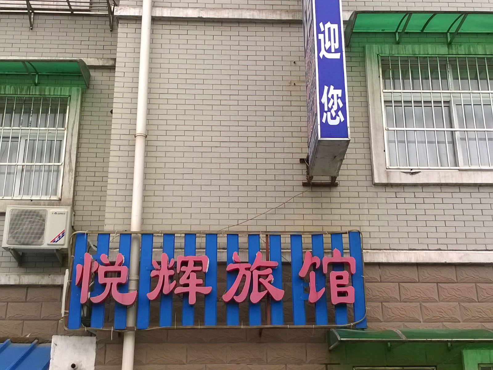 杭州悦辉旅馆