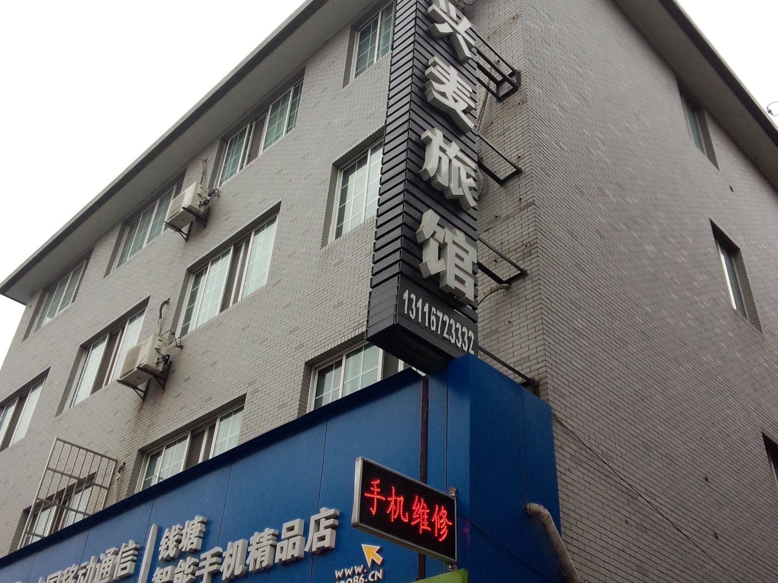杭州兴麦旅馆