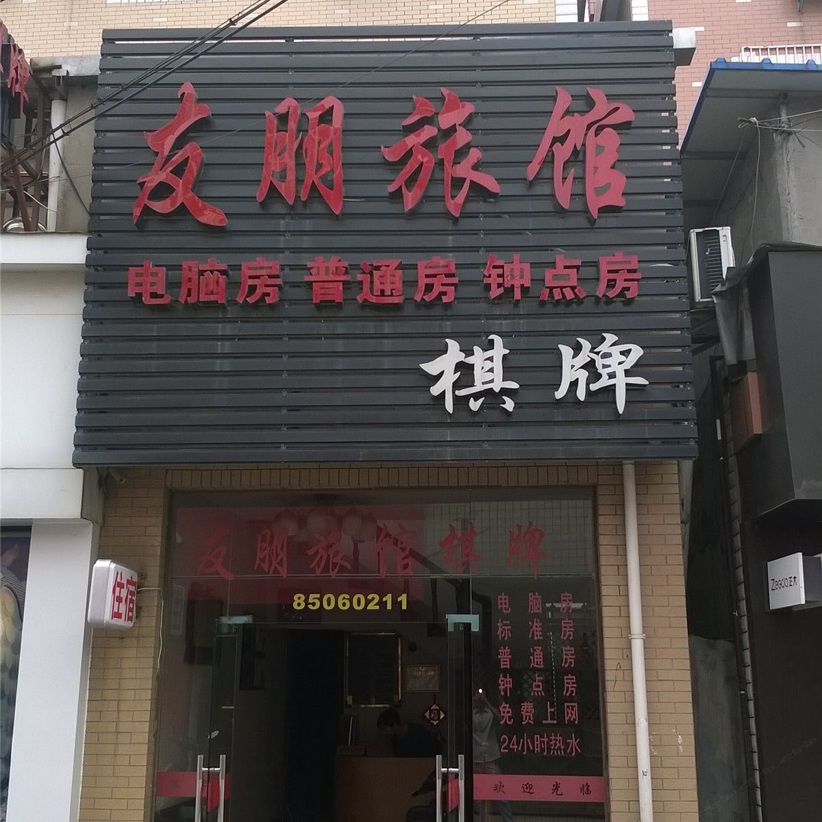 杭州友朋旅馆