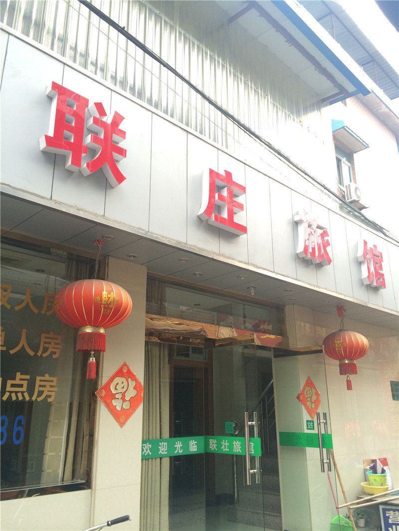 杭州联庄旅馆