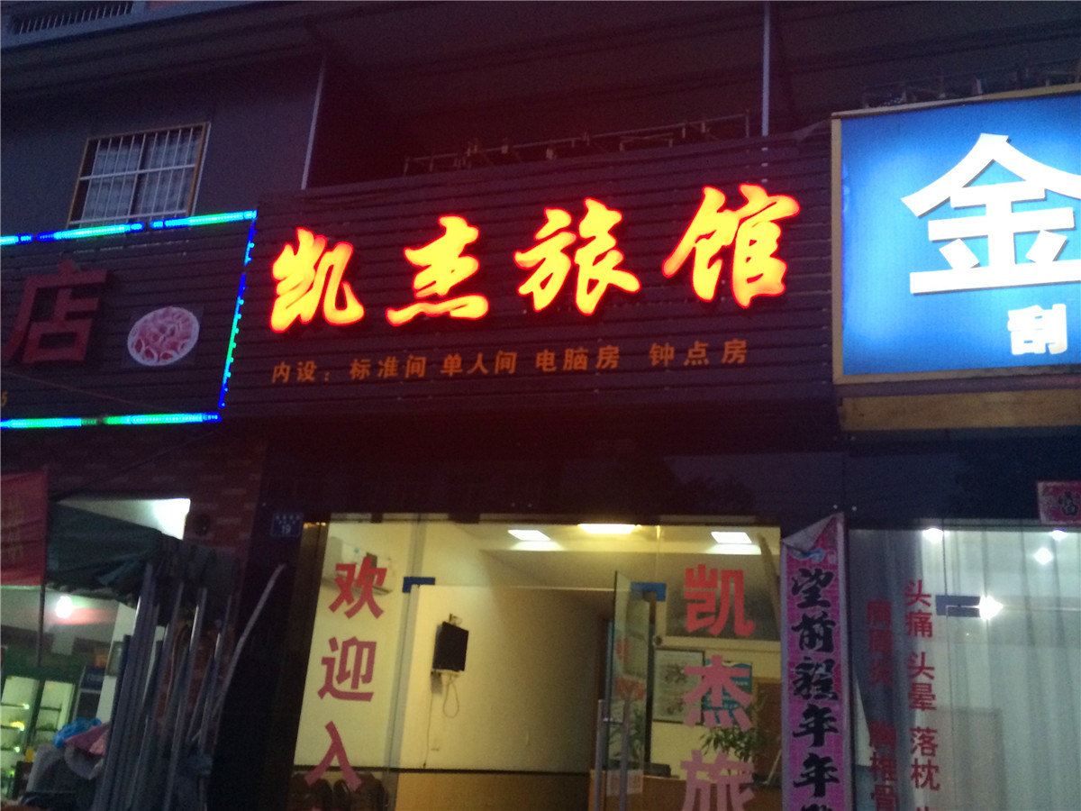 杭州凯杰旅馆