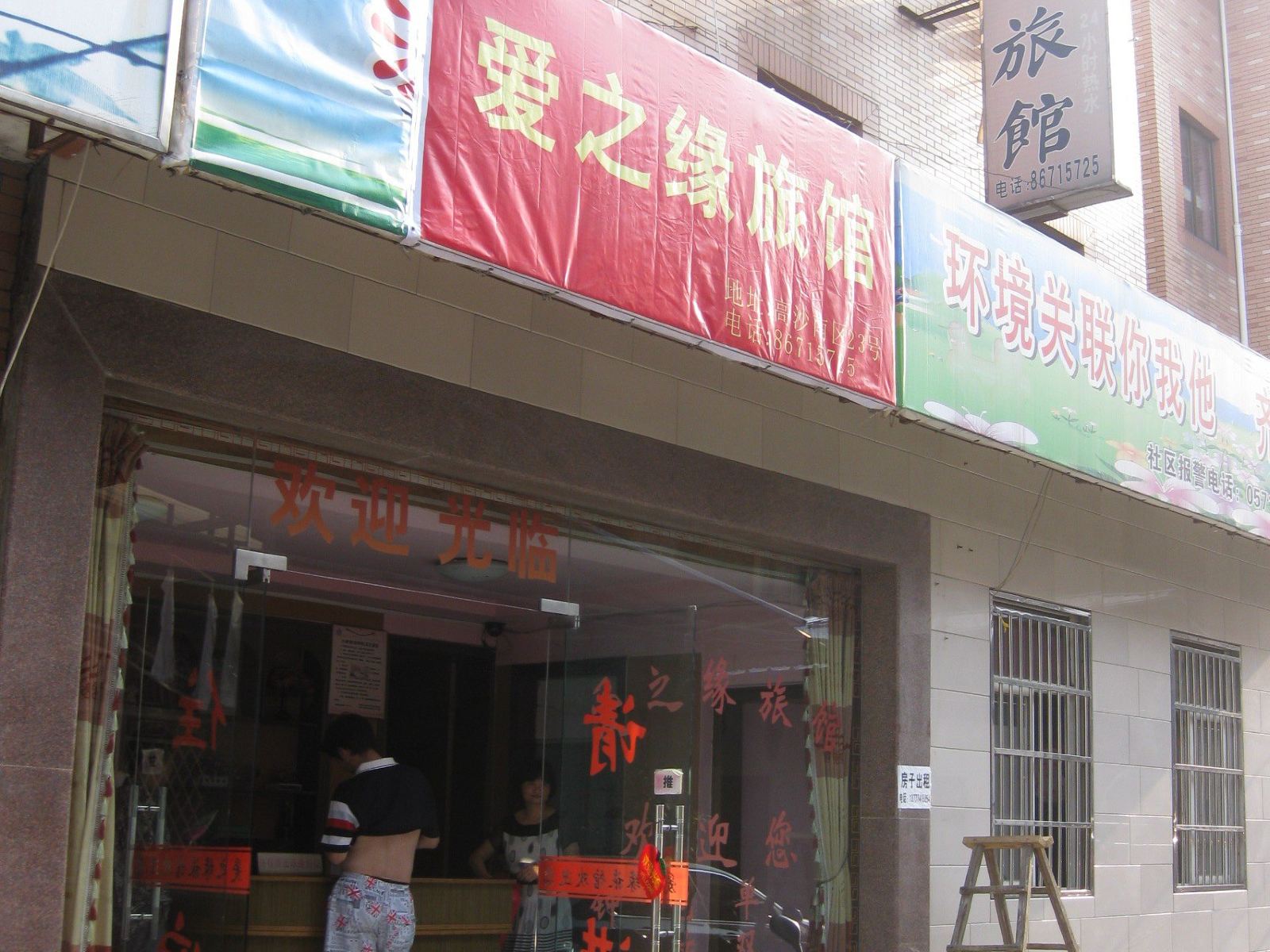 杭州爱之缘旅馆