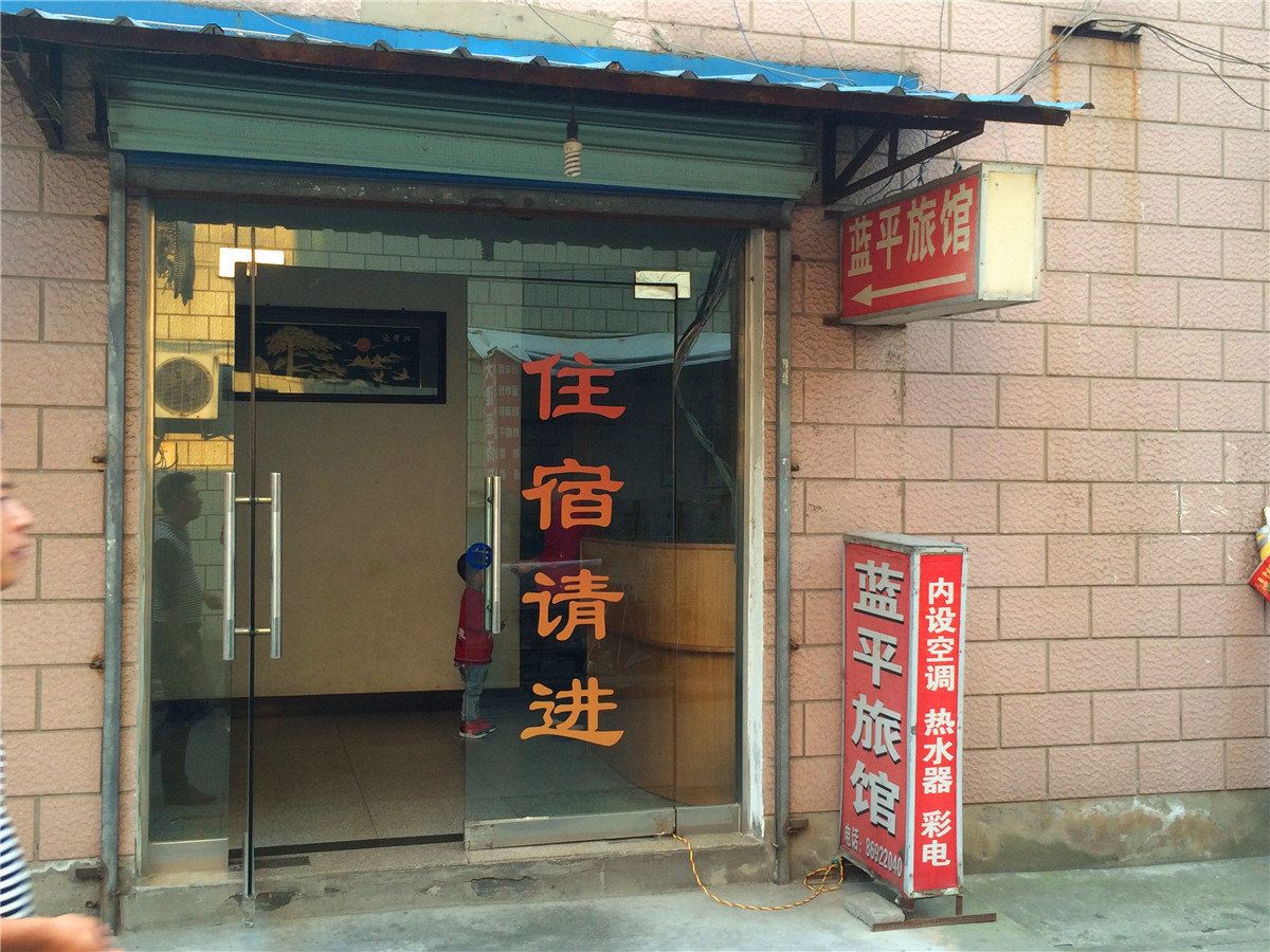 杭州蓝平旅馆