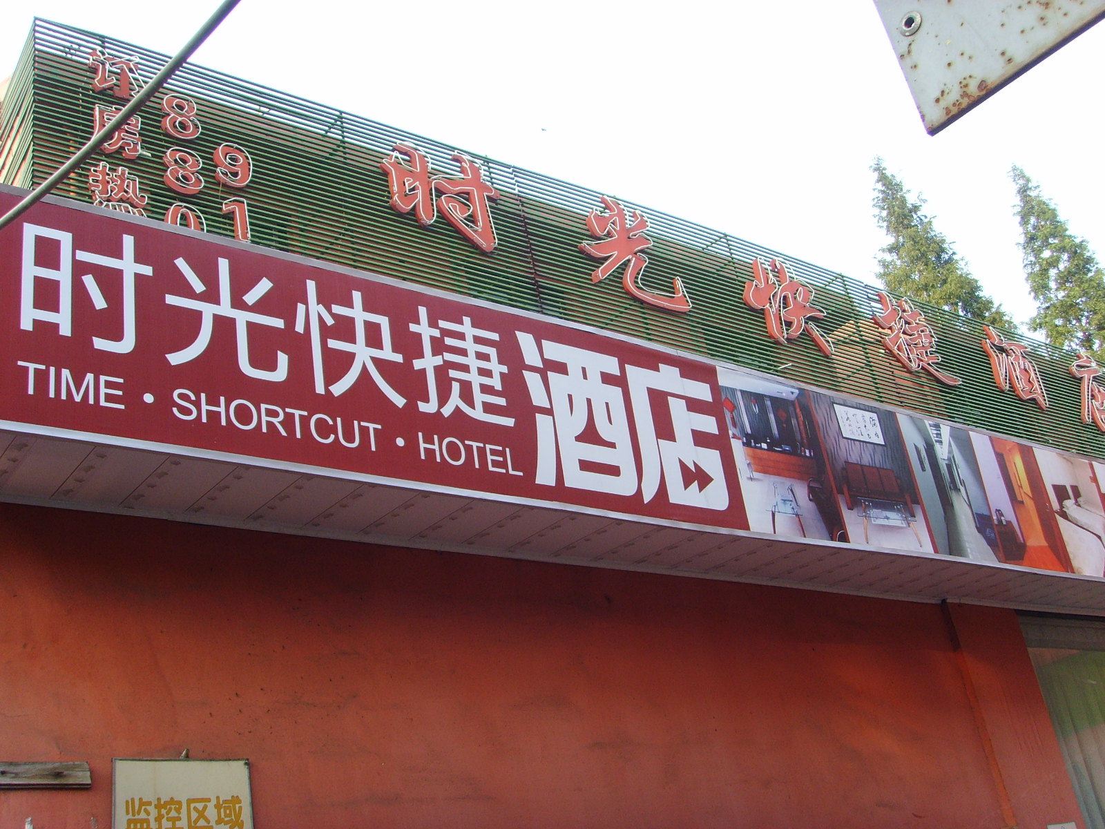 杭州时光快捷酒店