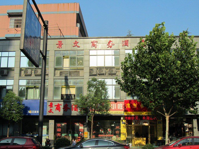 杭州景文商务酒店