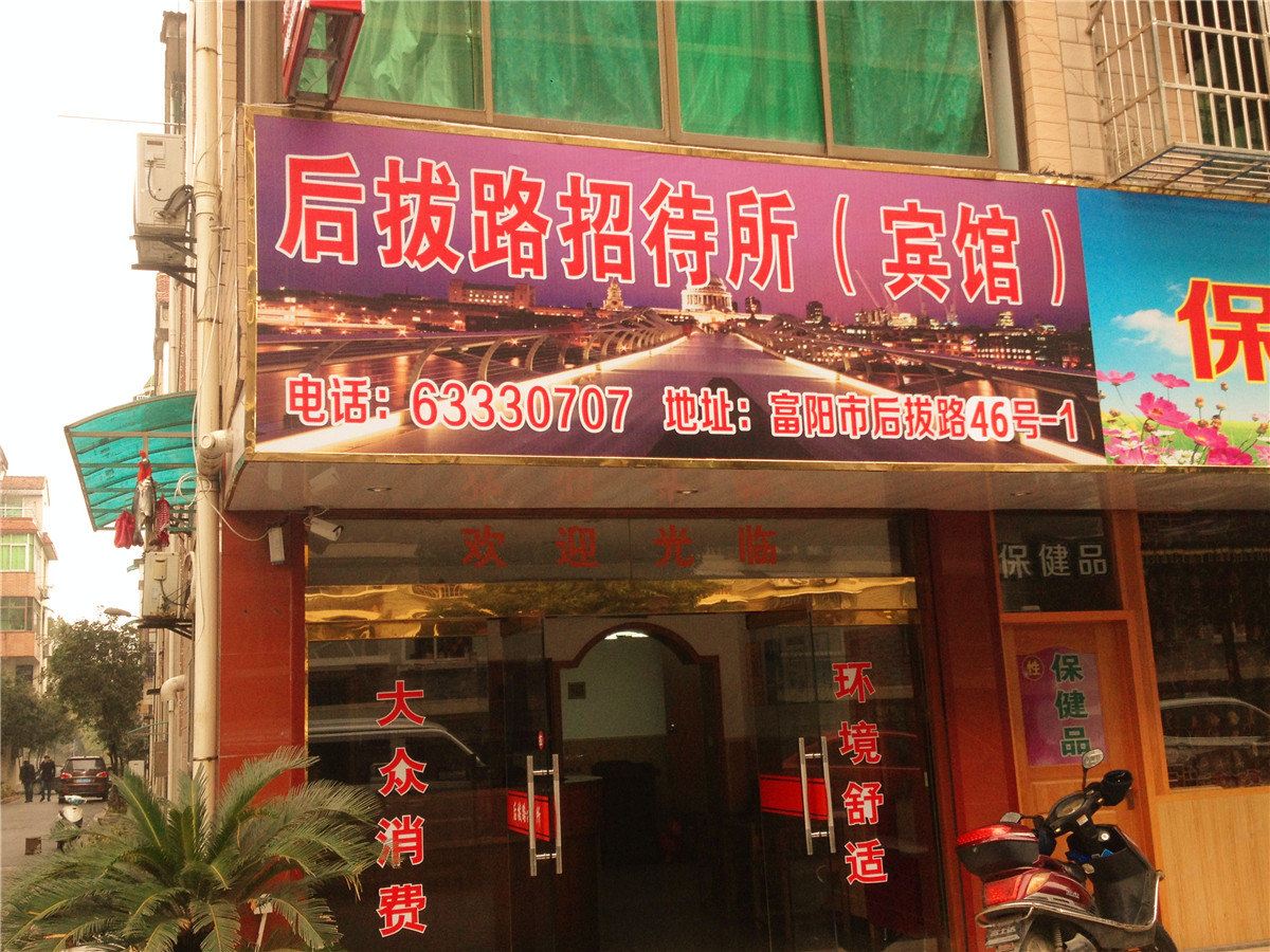 杭州后拔路招待所