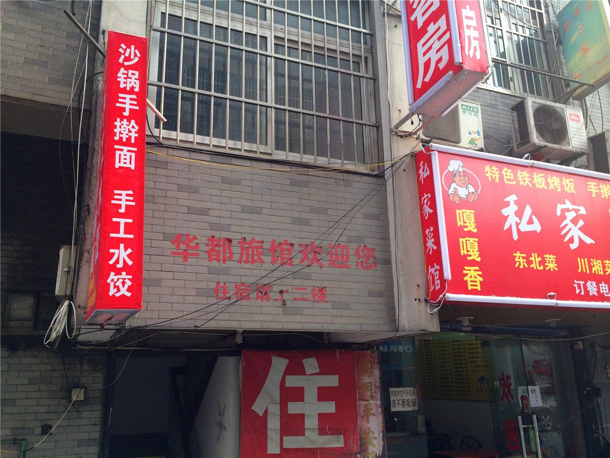 杭州华都旅馆