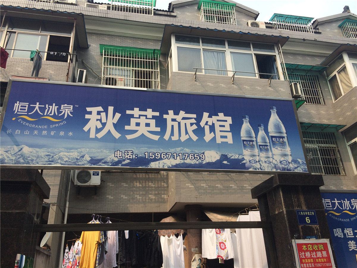 杭州秋英旅馆