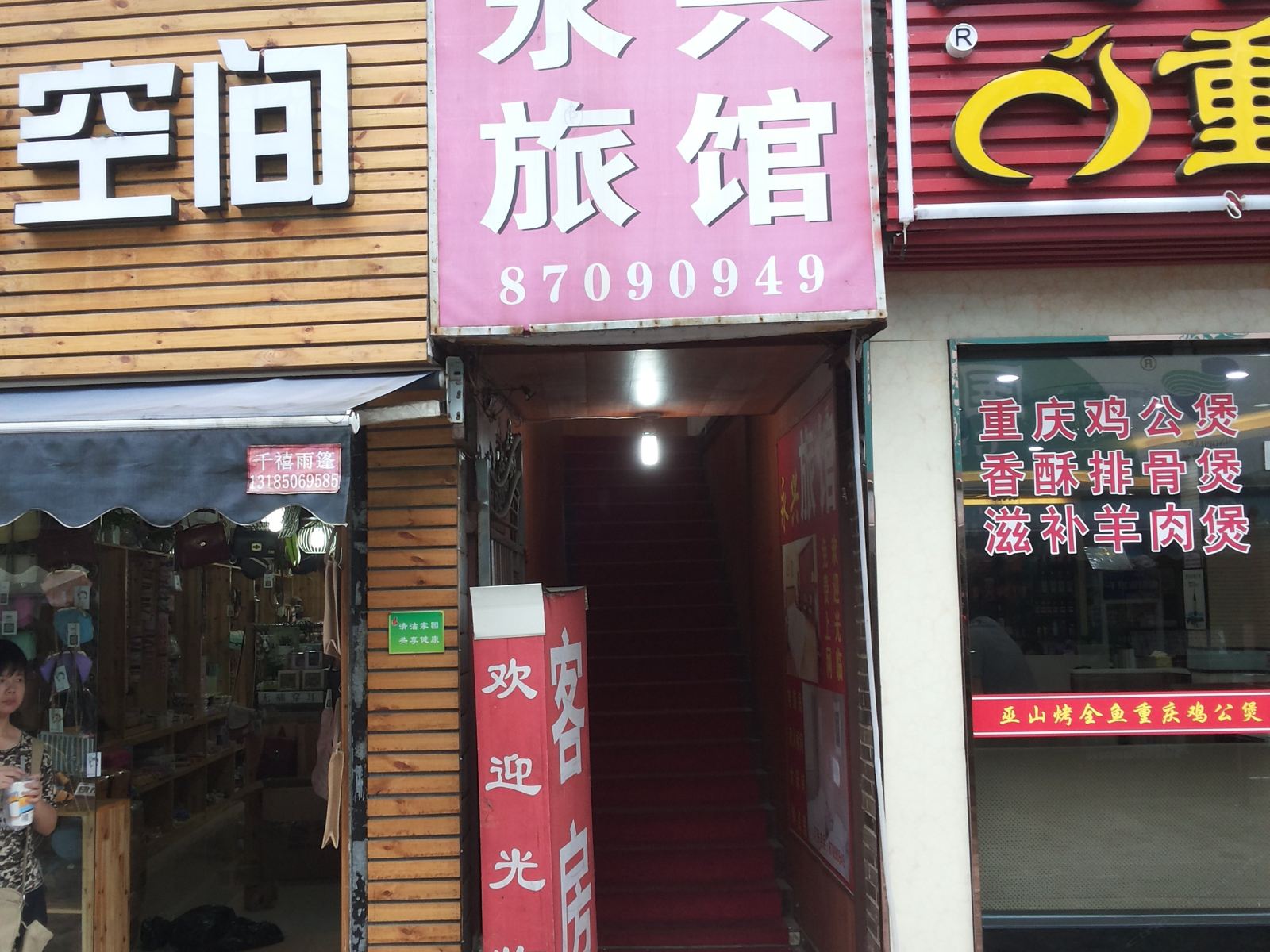 杭州永兴旅馆