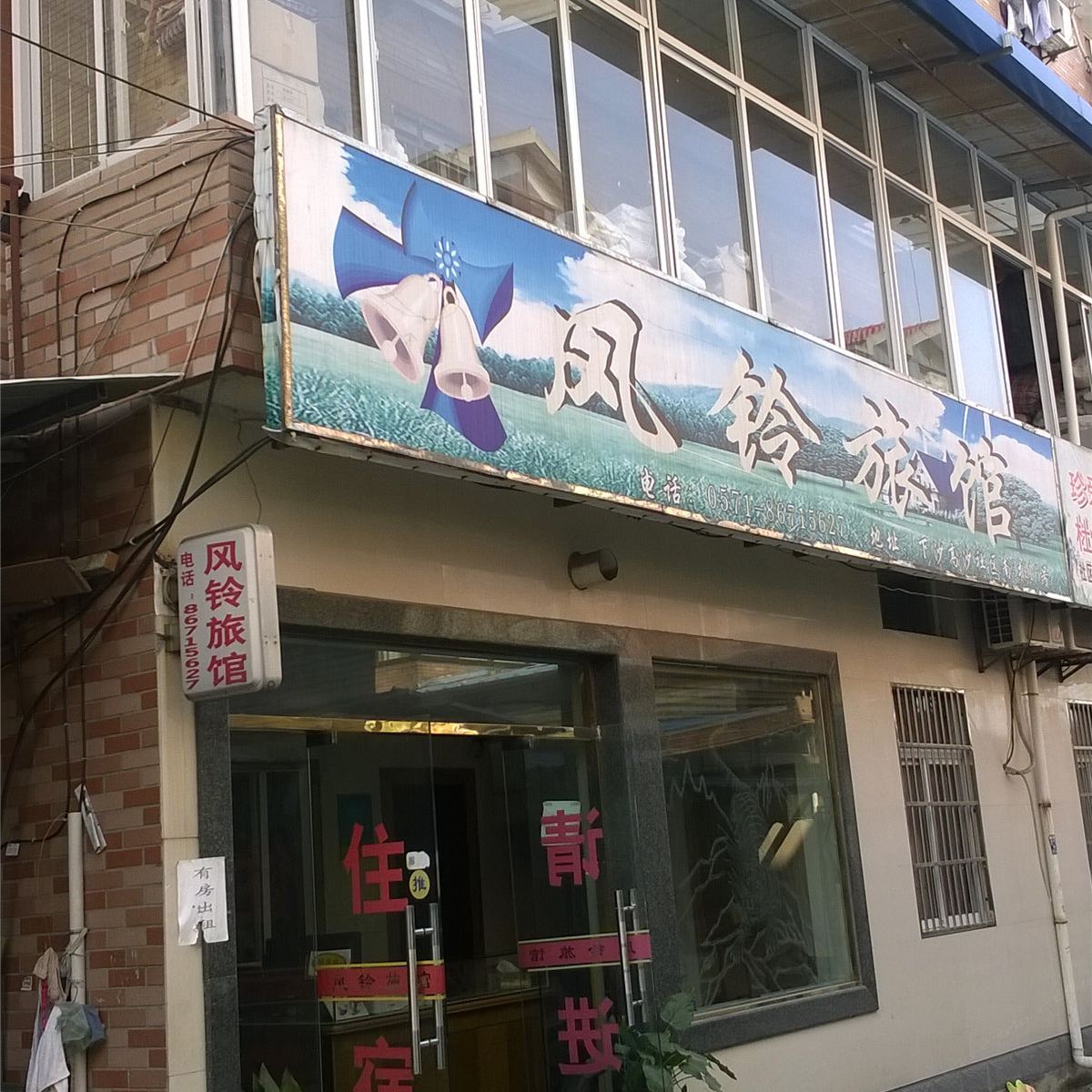 杭州风铃旅馆