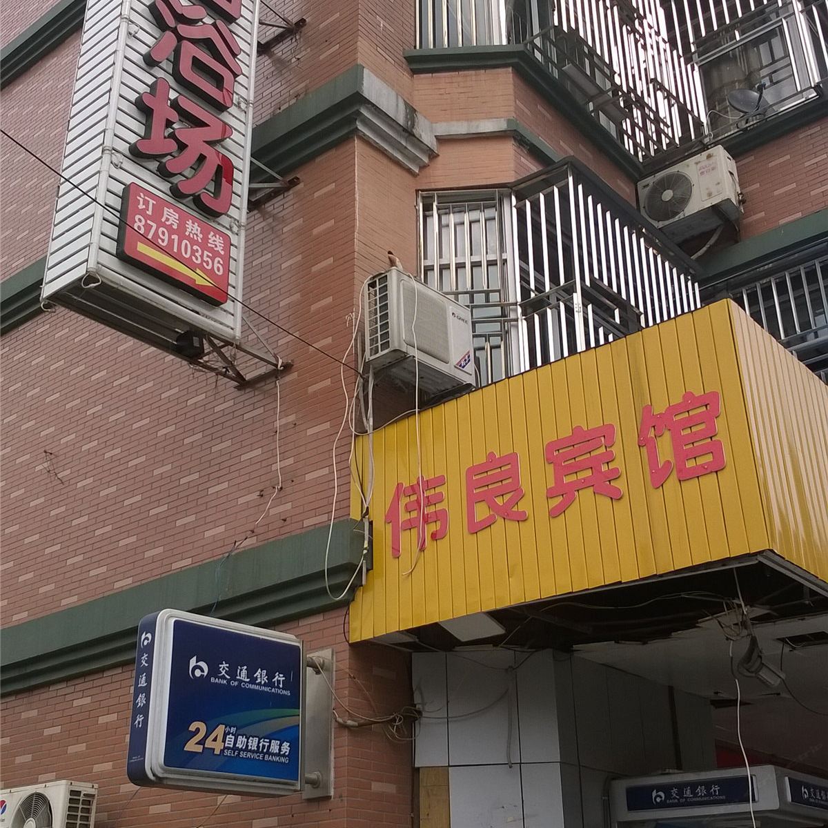 杭州伟良宾馆