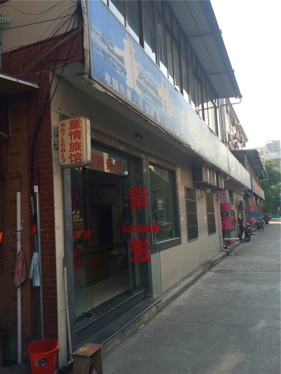杭州童情旅馆