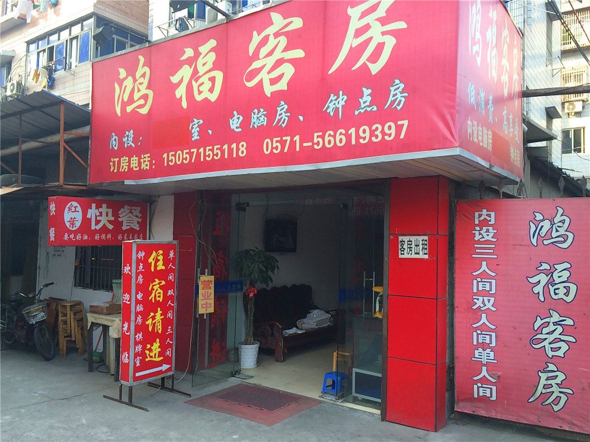 杭州鸿福客房