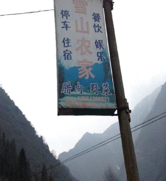 成都西岭雪山农家乐