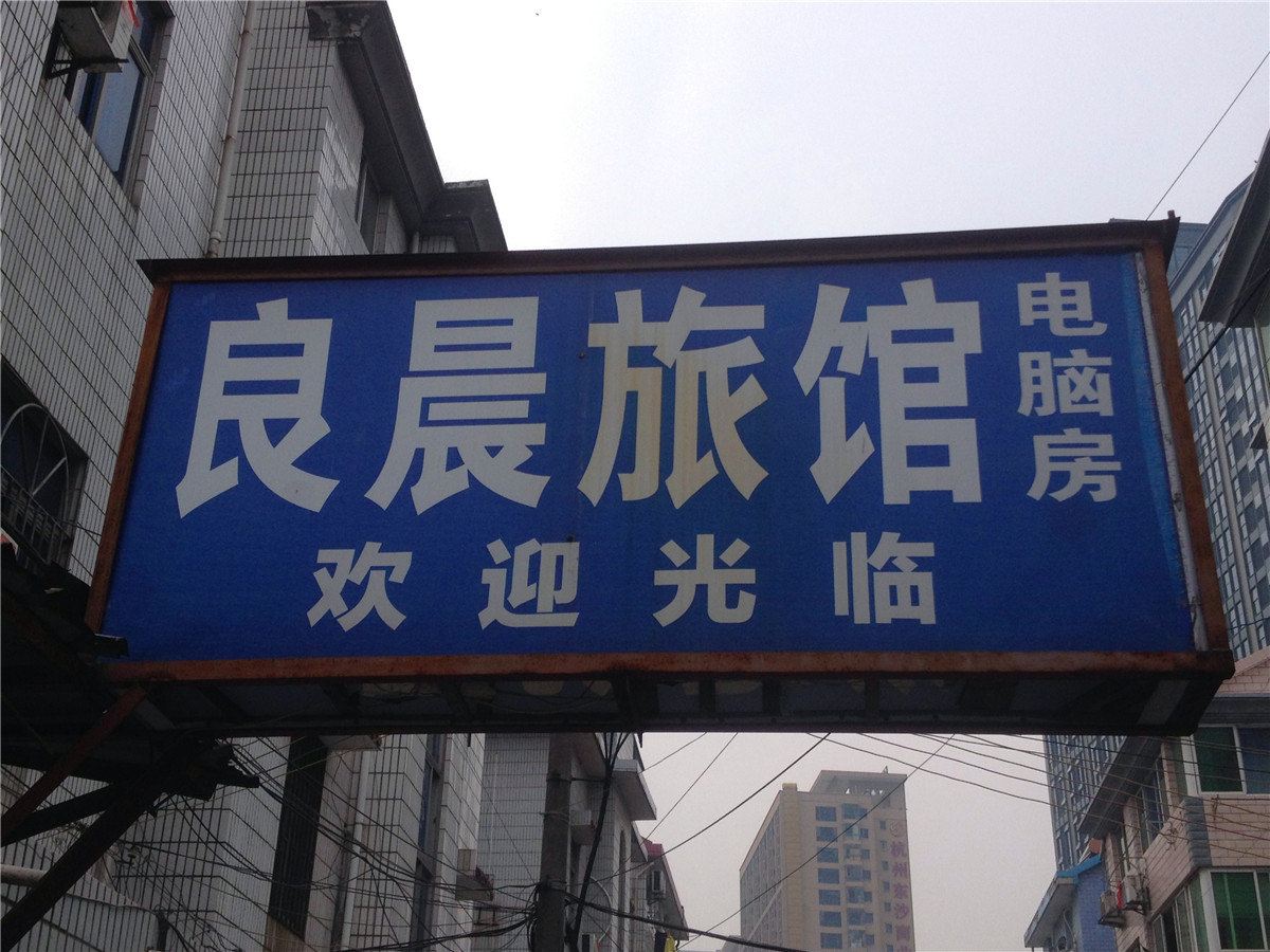 杭州良晨旅馆
