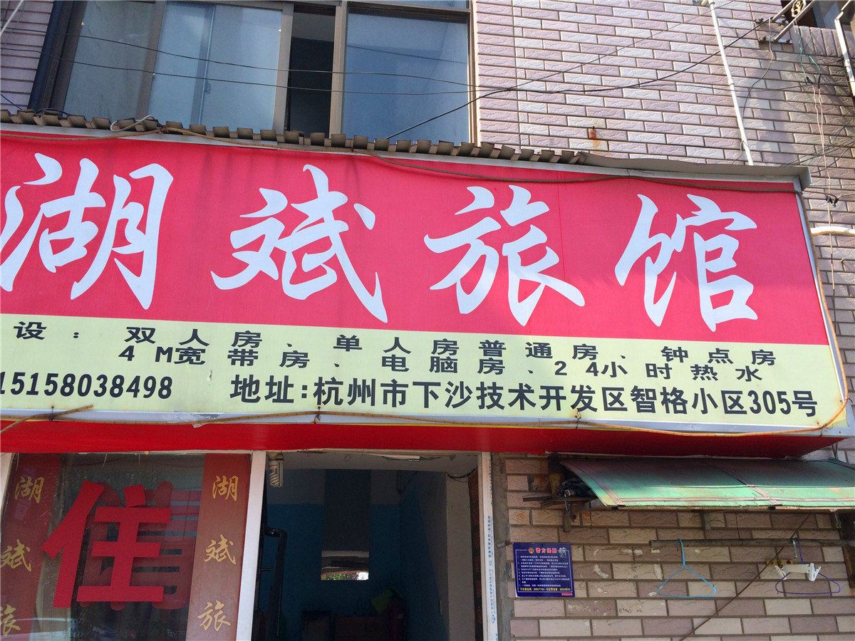杭州湖斌旅馆