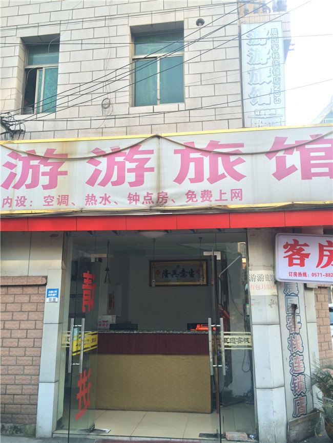 杭州游游旅馆