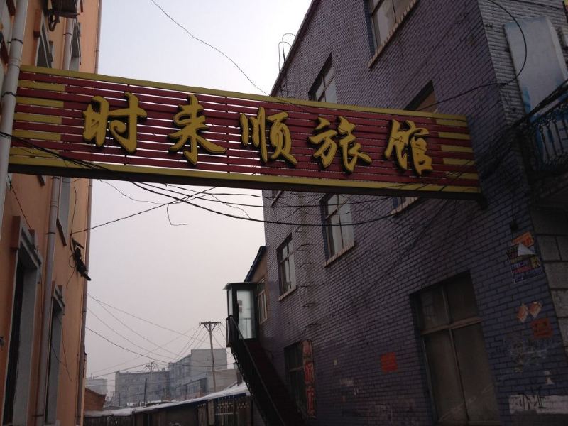 木兰时来顺旅馆