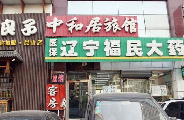 沈阳中和居旅馆