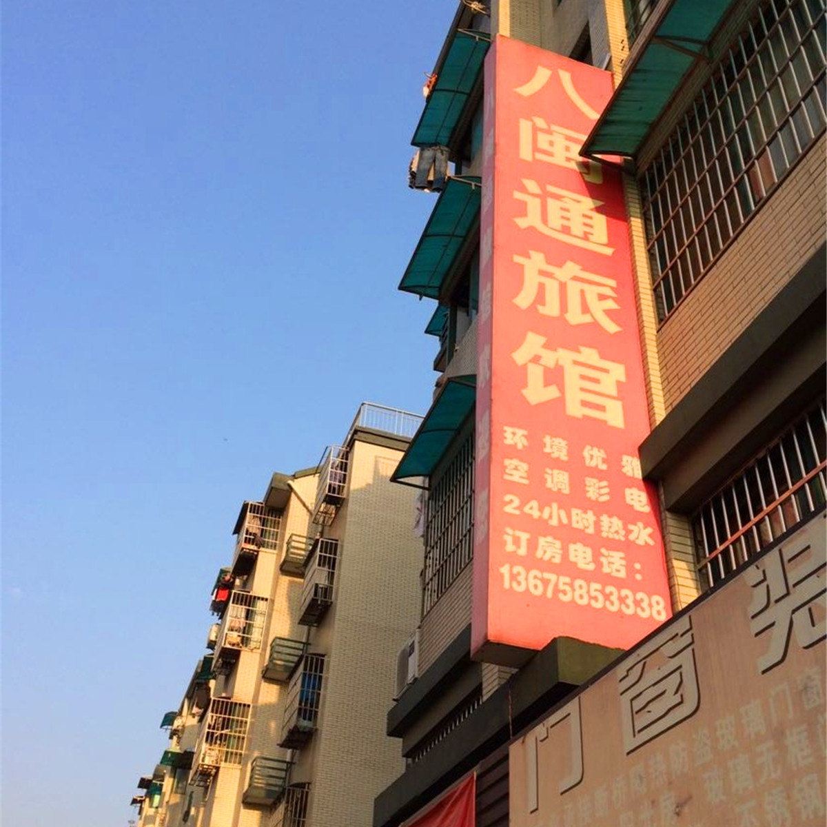 杭州八闽通旅馆