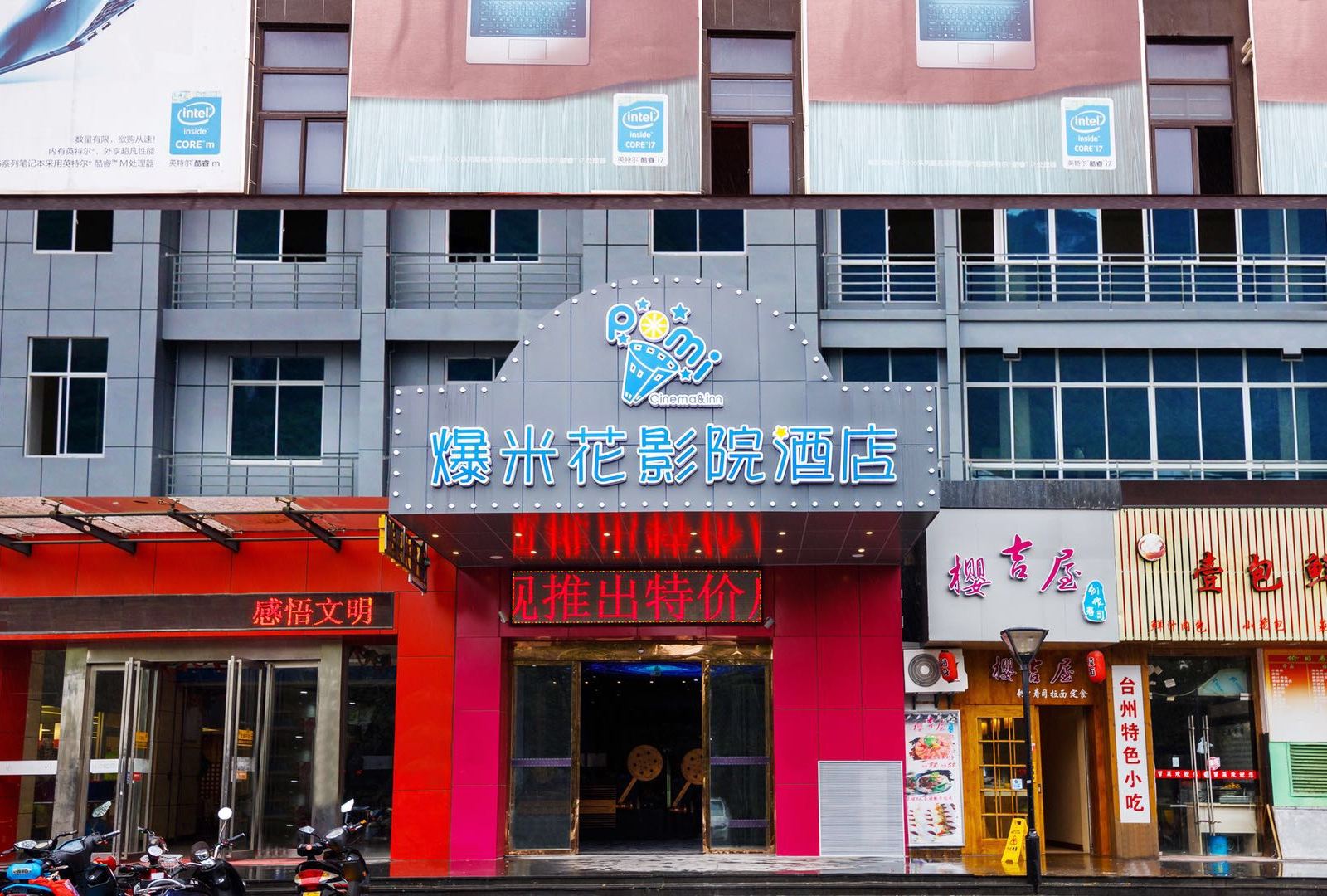 爆米花影院酒店(杭州高沙商业街店)