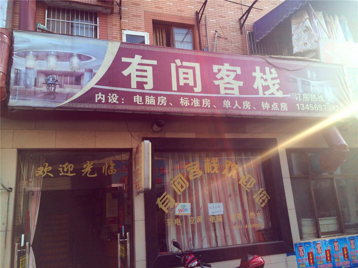 杭州有间客栈