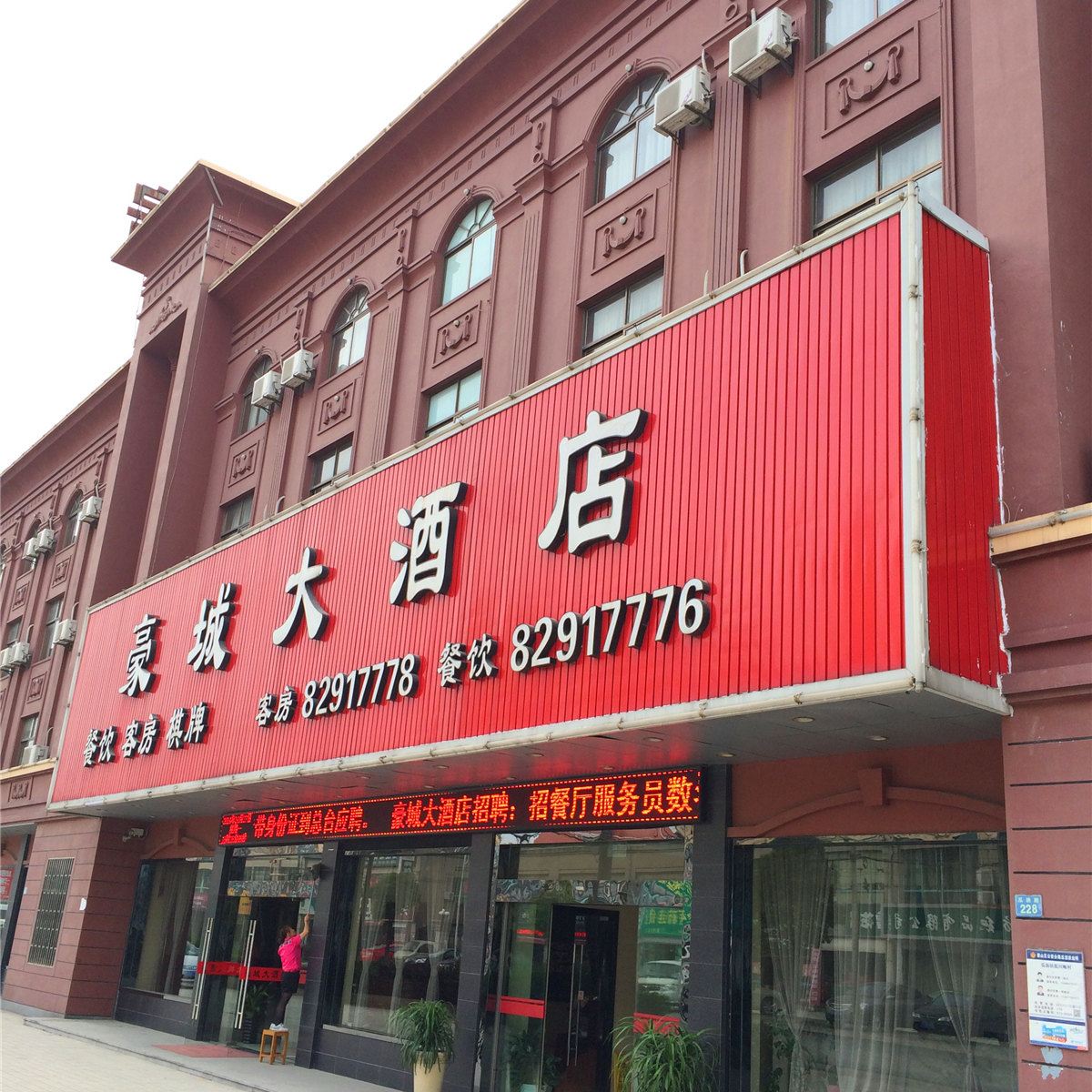 杭州豪城大酒店