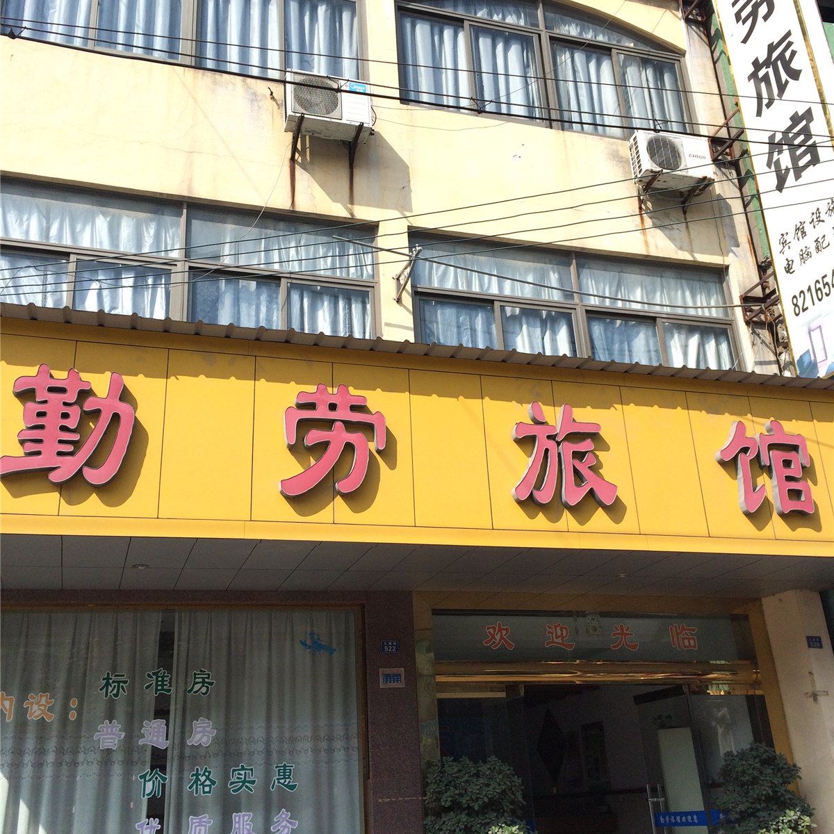 杭州勤劳旅馆