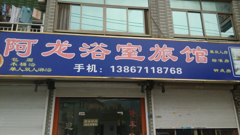 杭州阿龙浴室旅馆