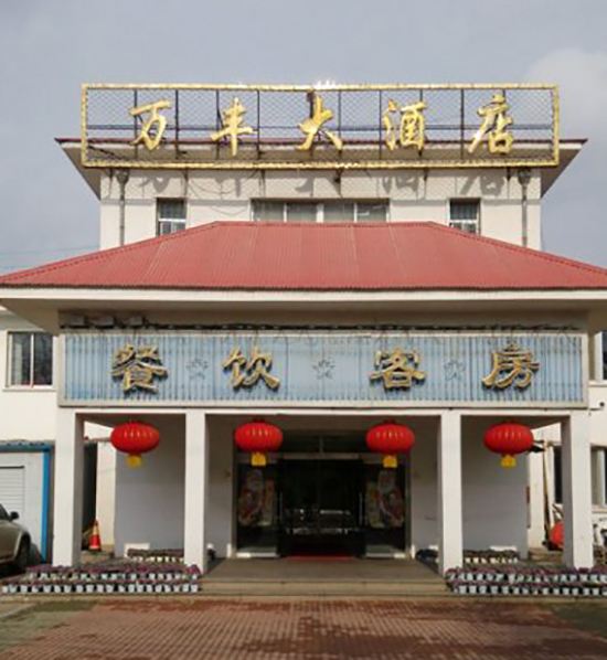 威海万丰大酒店