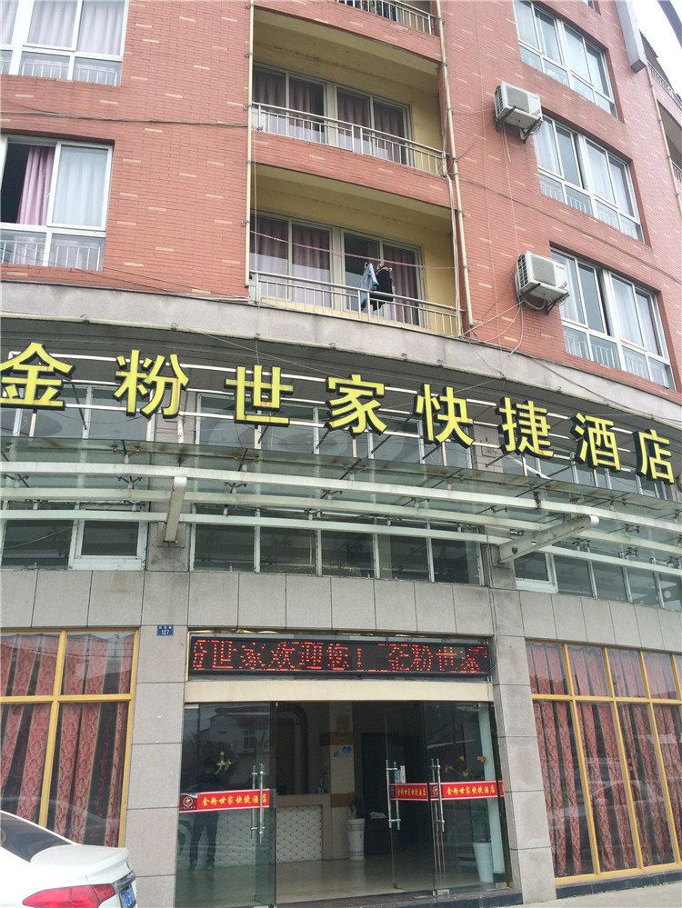 杭州金粉世家快捷酒店