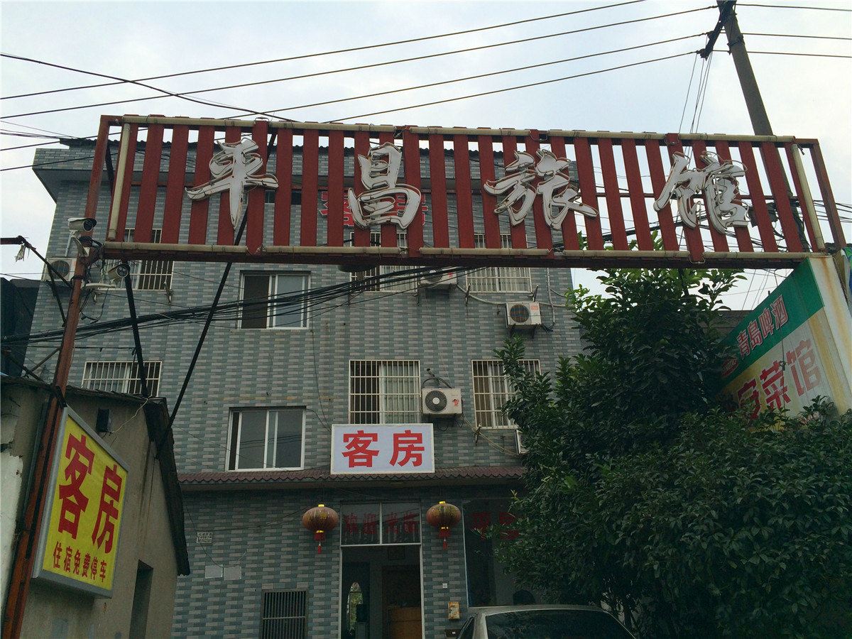 杭州平昌旅馆