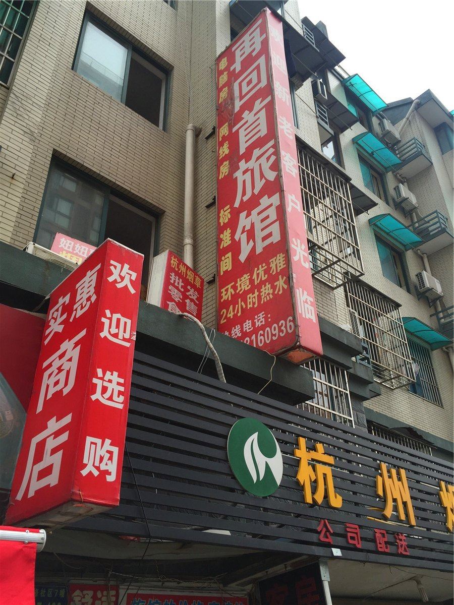 杭州再回首旅馆