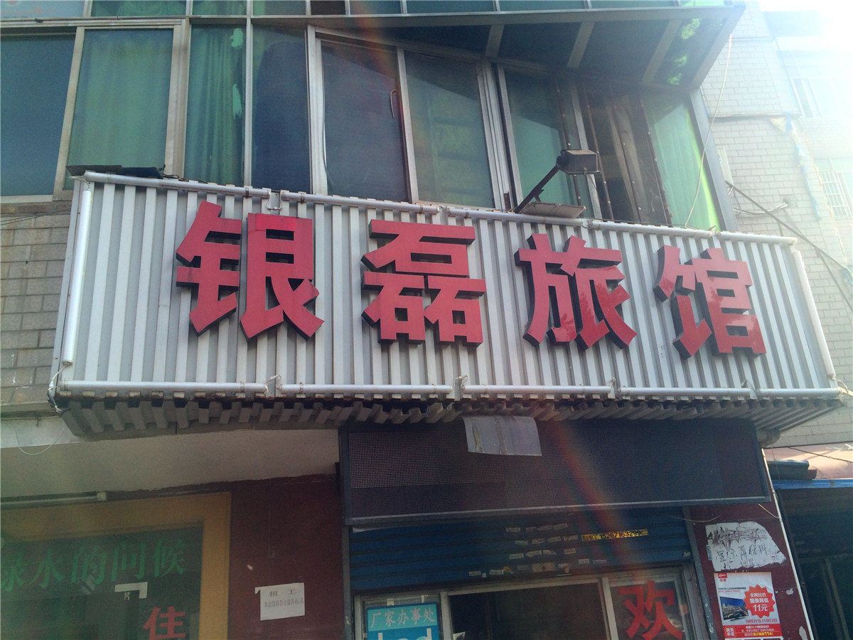 杭州银磊旅馆