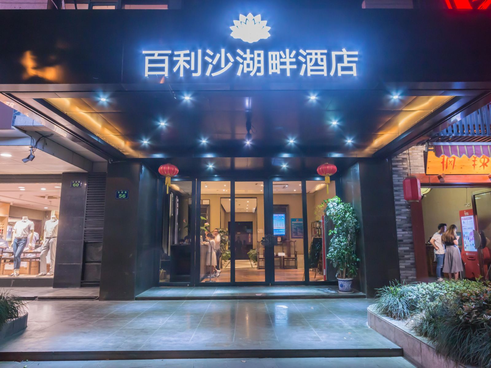 杭州百利沙湖畔酒店
