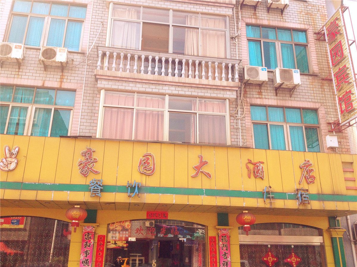 杭州豪园大酒店