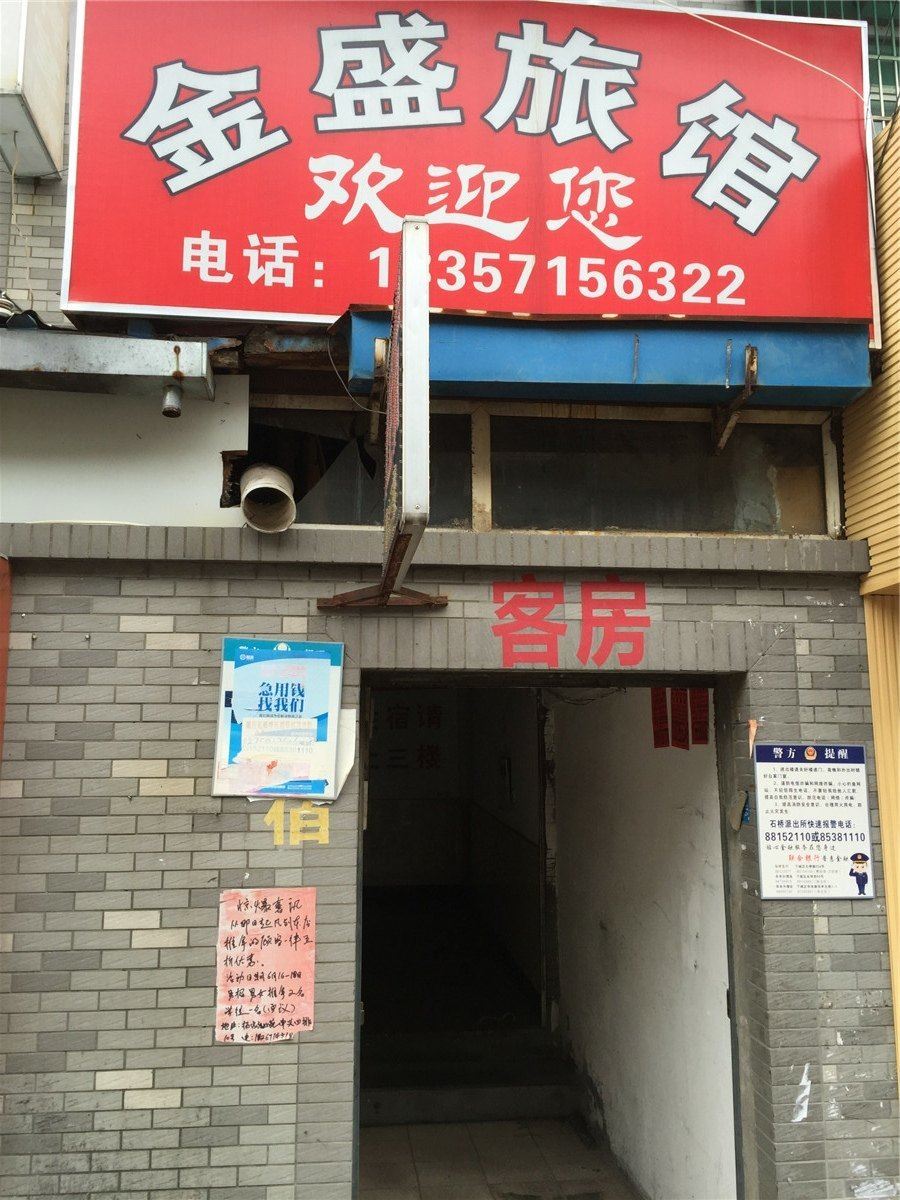 杭州金盛旅馆