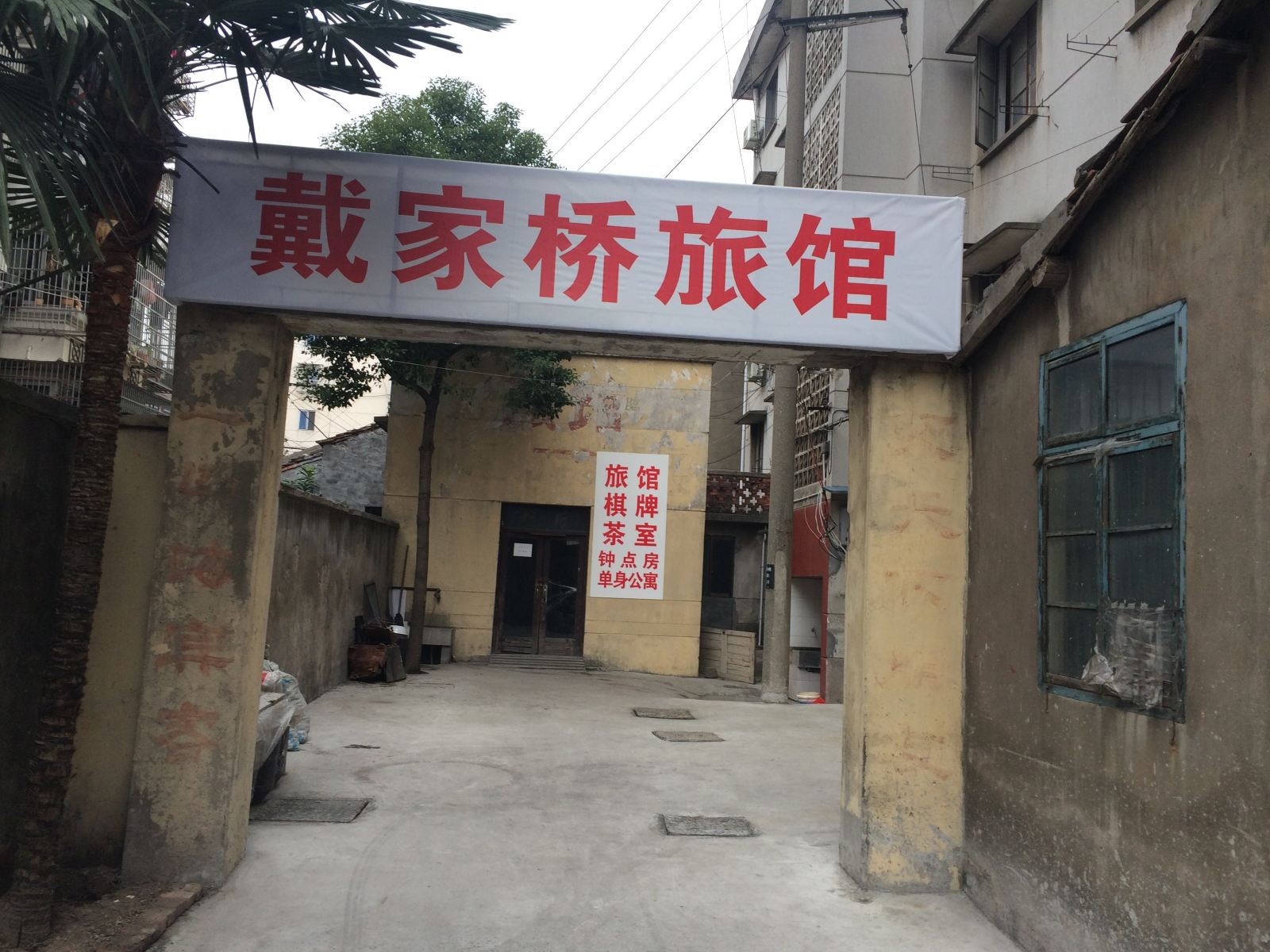 杭州戴家桥旅馆