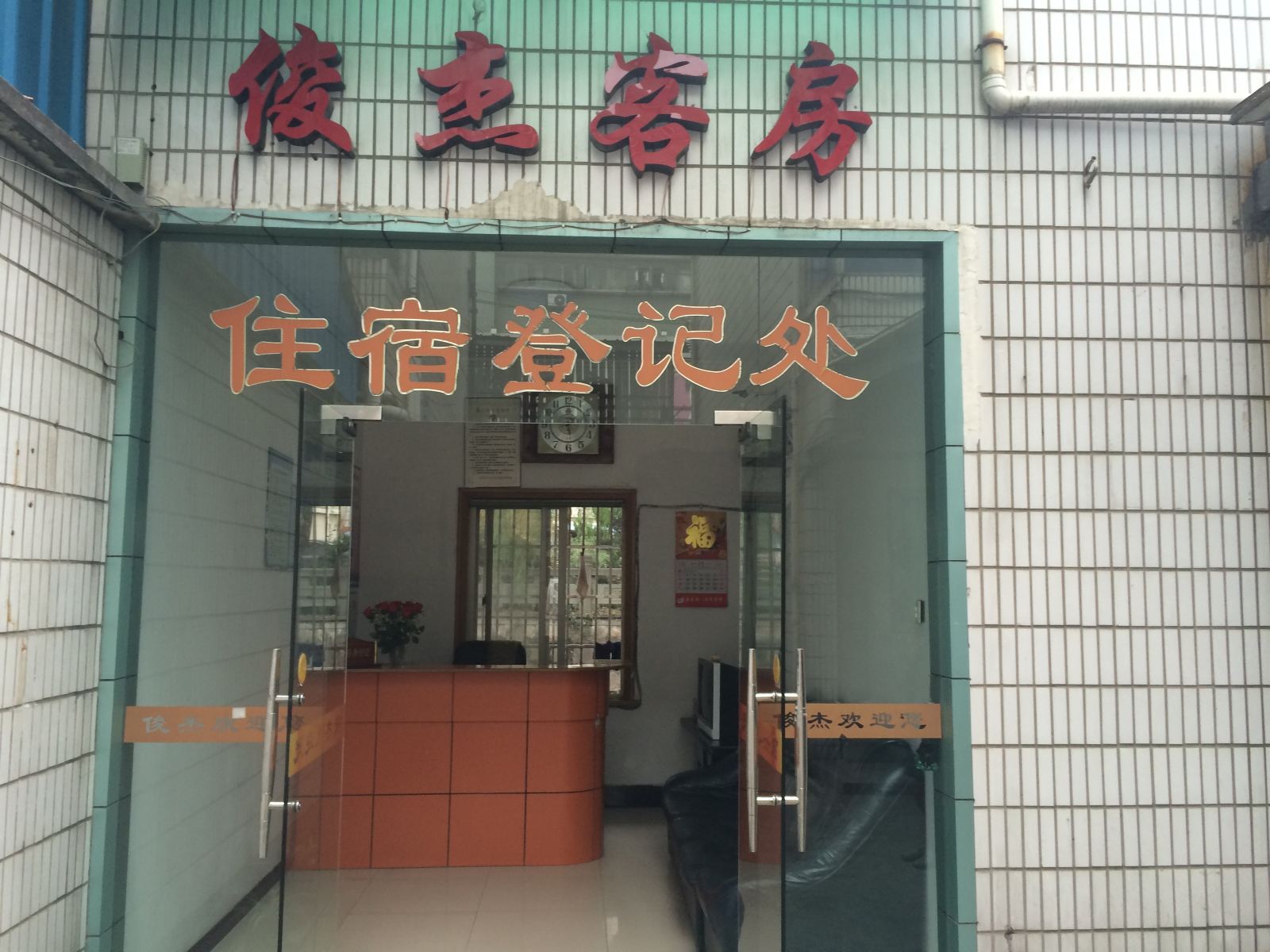 公共区域