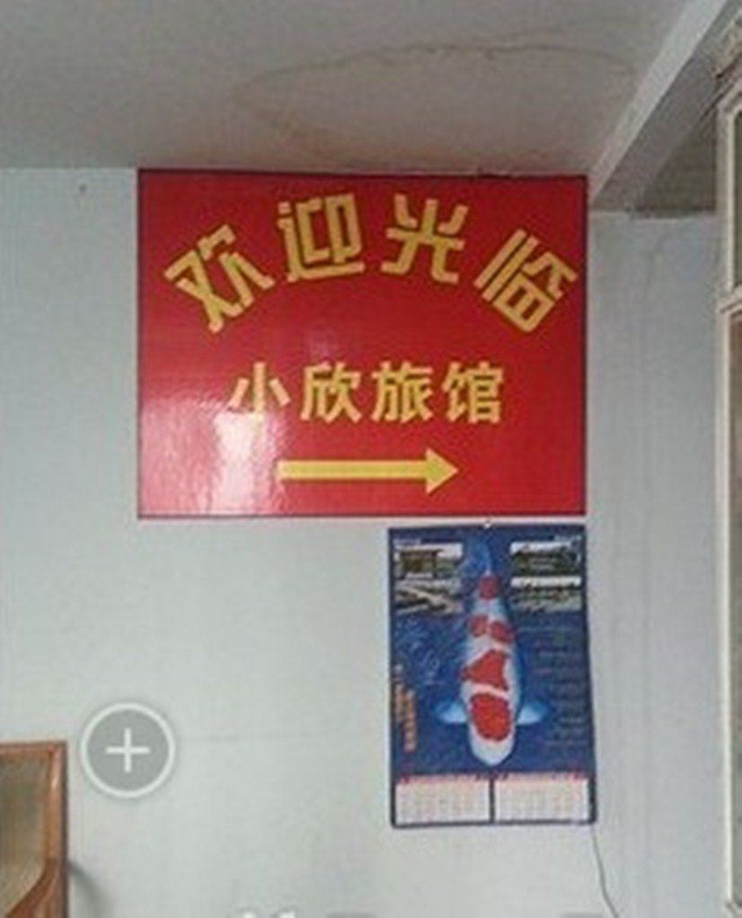杭州小欣旅馆
