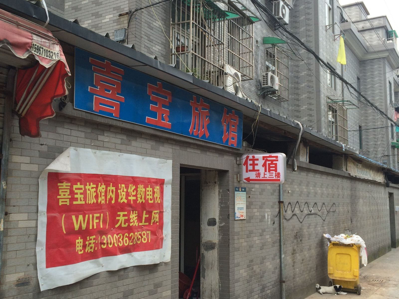杭州喜宝旅馆