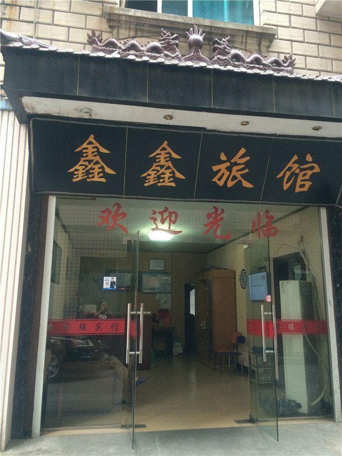 杭州临安鑫鑫旅馆