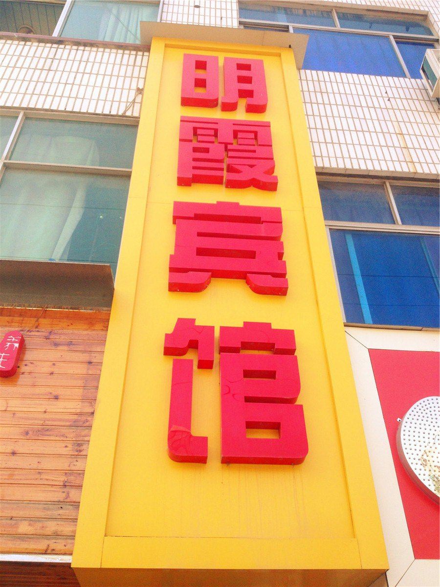 杭州明霞宾馆