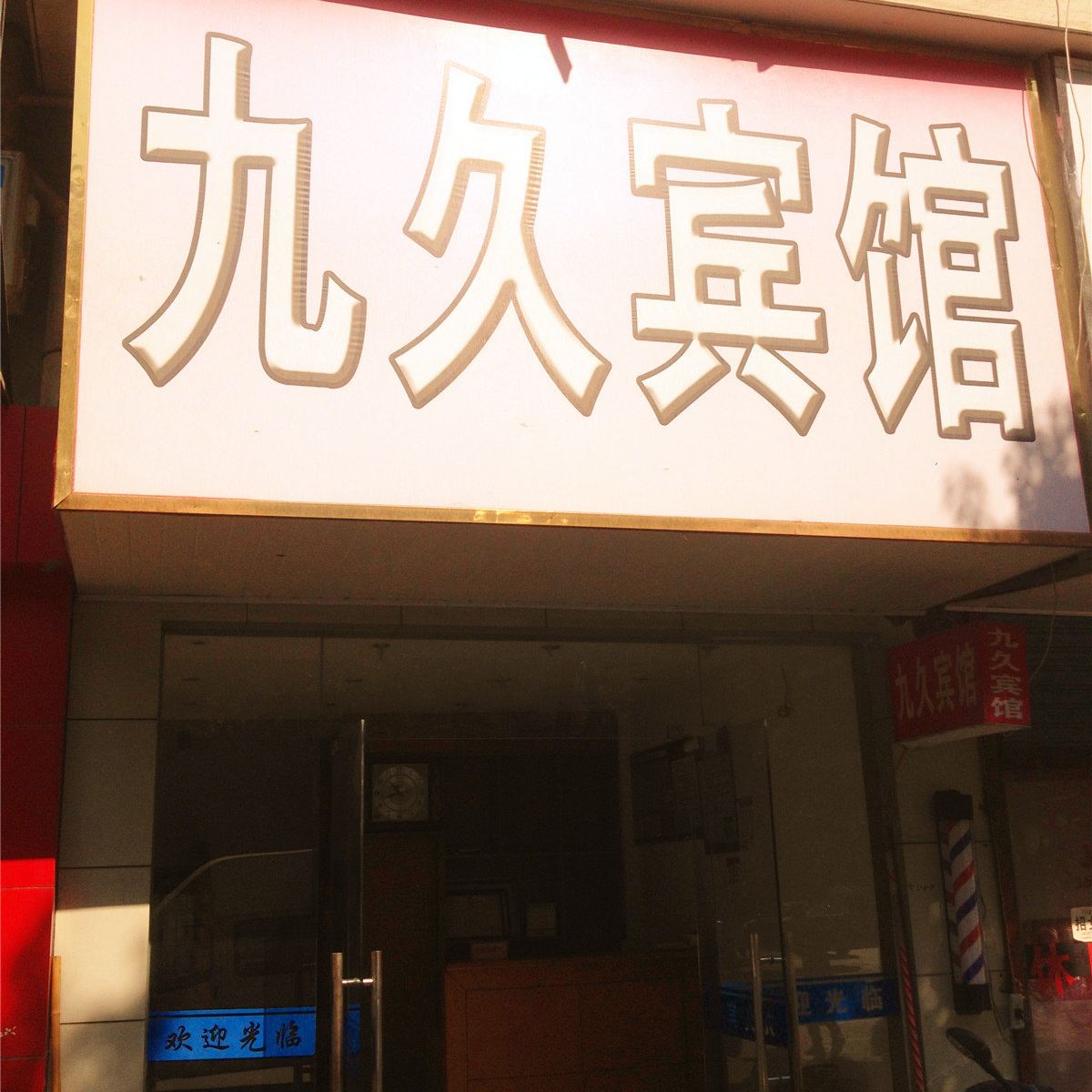 杭州九久宾馆