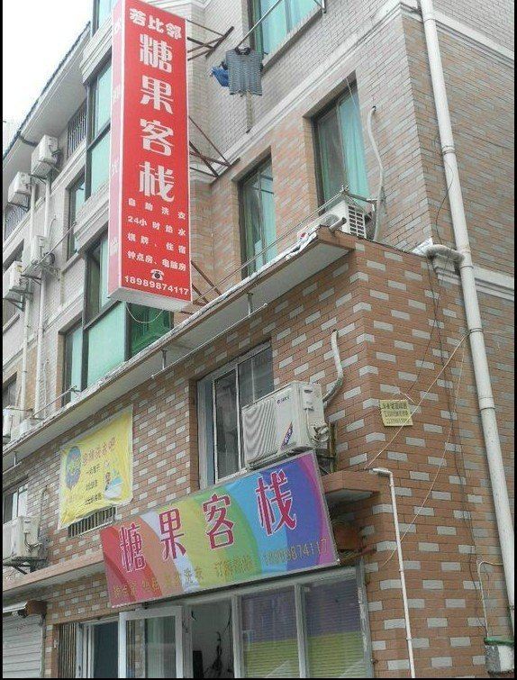 杭州糖果客栈