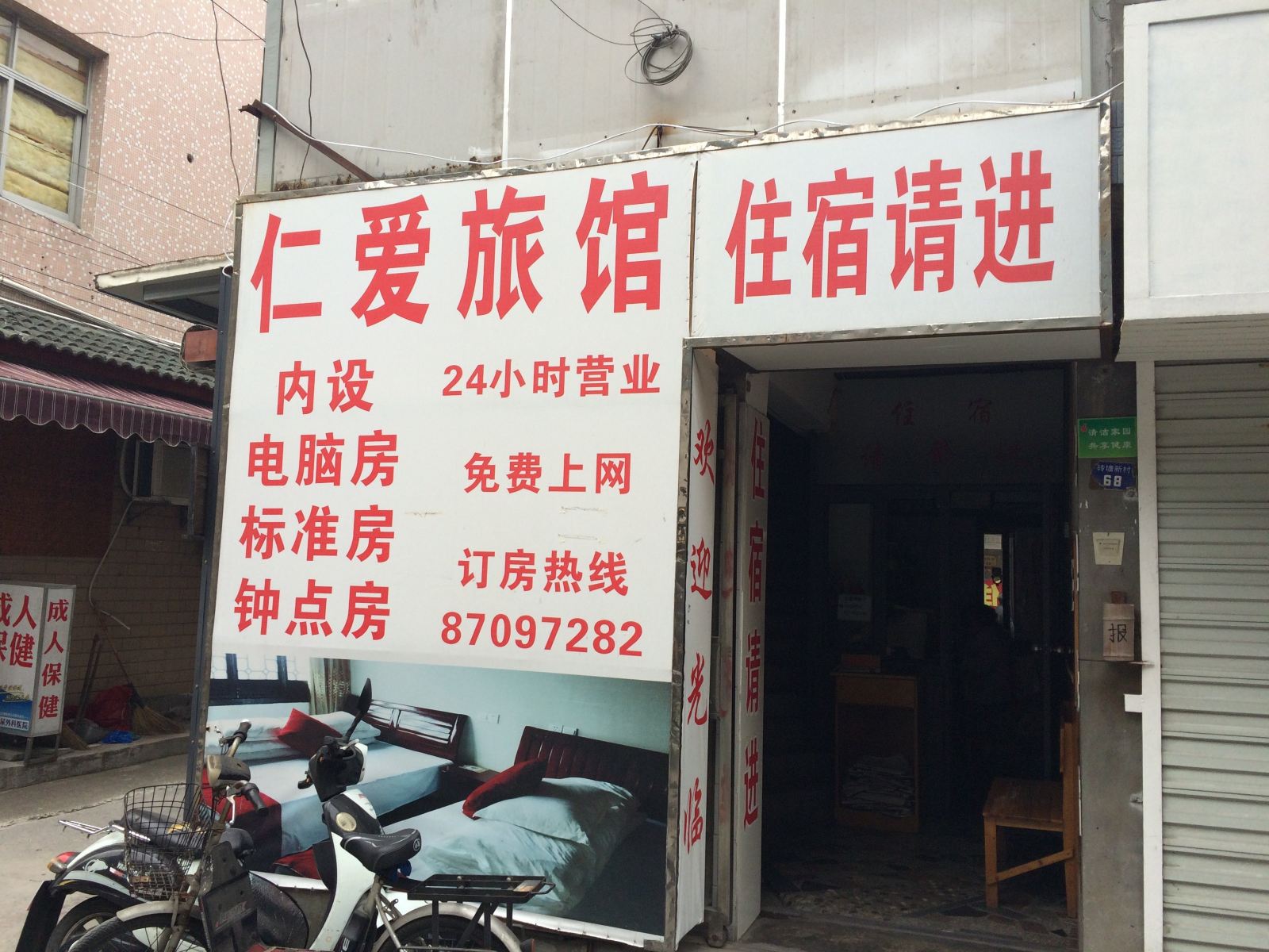 杭州仁爱旅馆