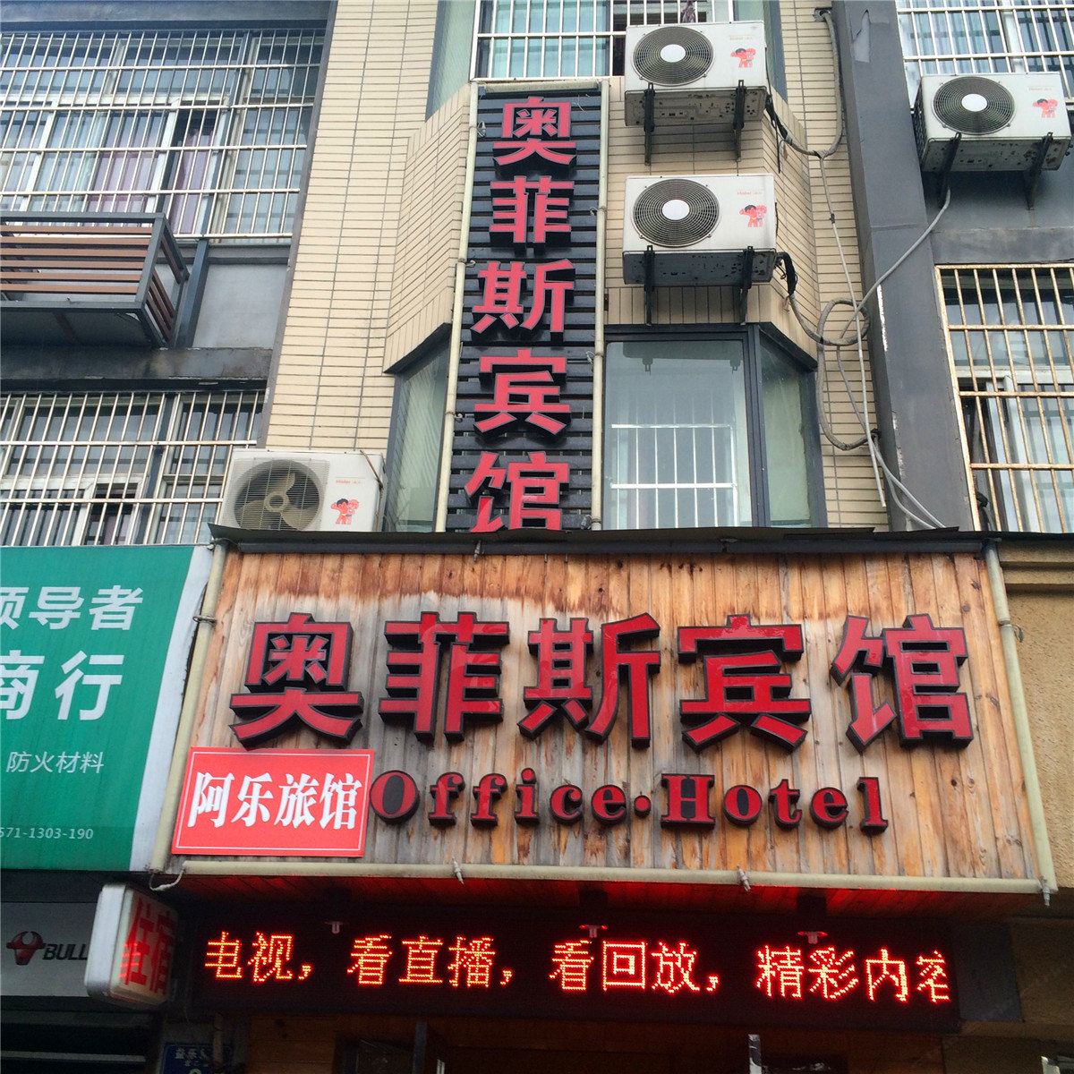 奥菲斯宾馆(杭州文一西路店)