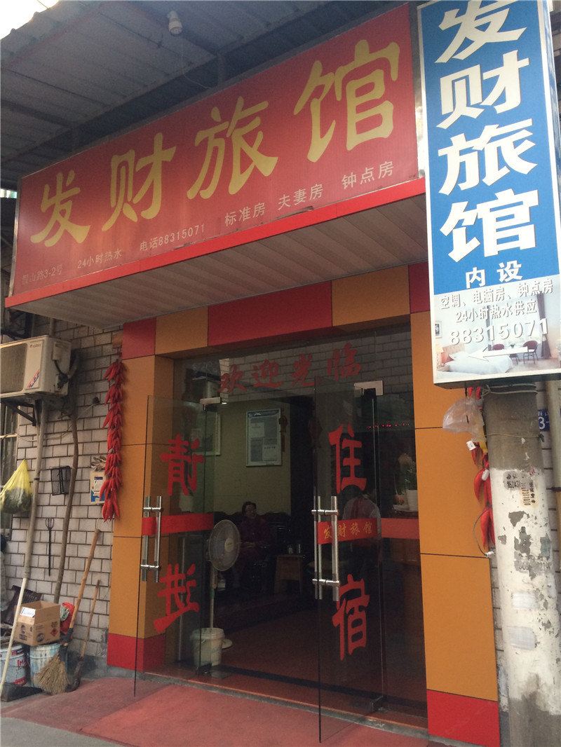 杭州发财旅馆