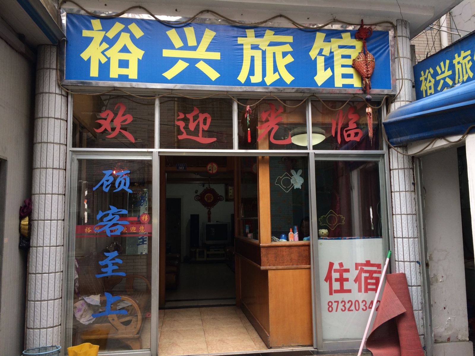 杭州裕兴旅馆