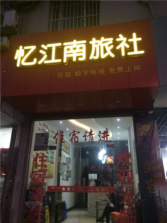 杭州忆江南旅社